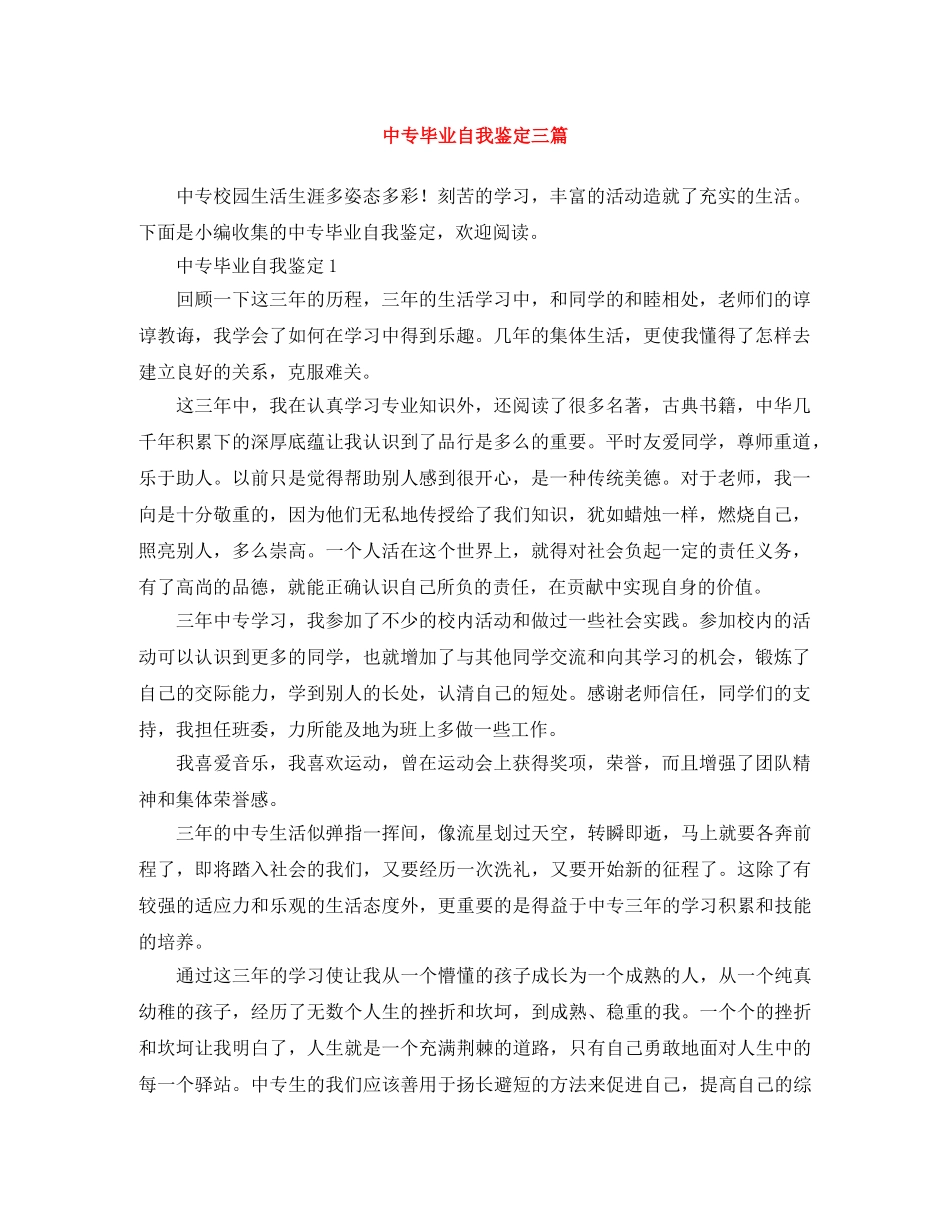 中专毕业自我鉴定三篇 _第1页