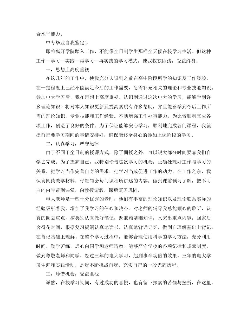 中专毕业自我鉴定三篇 _第2页