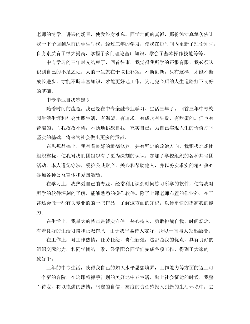 中专毕业自我鉴定三篇 _第3页