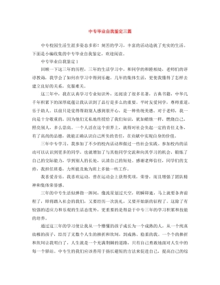 中专毕业自我鉴定三篇 