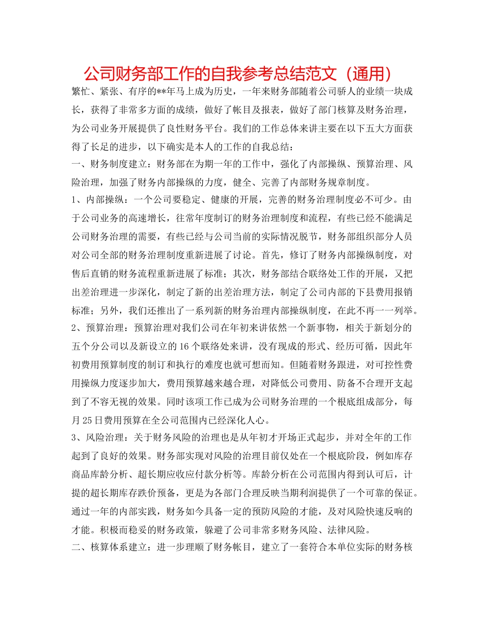 公司财务部工作的自我参考总结范文（通用） _第1页