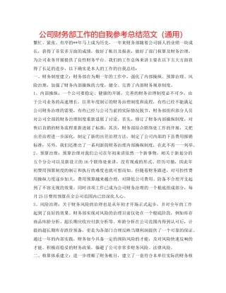 公司财务部工作的自我参考总结范文（通用） 