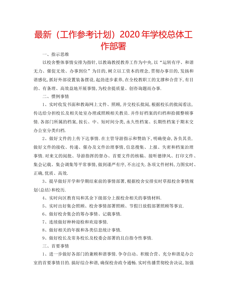 最新（工作参考计划）2024年学校总体工作部署 _第1页