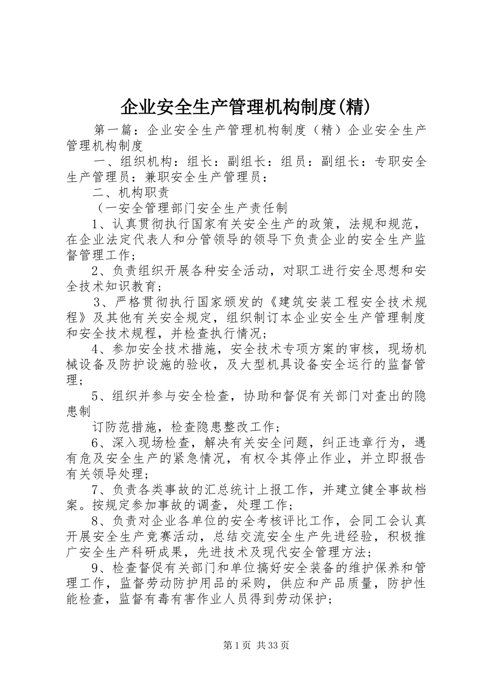 企业安全生产管理机构制度(精)_第1页