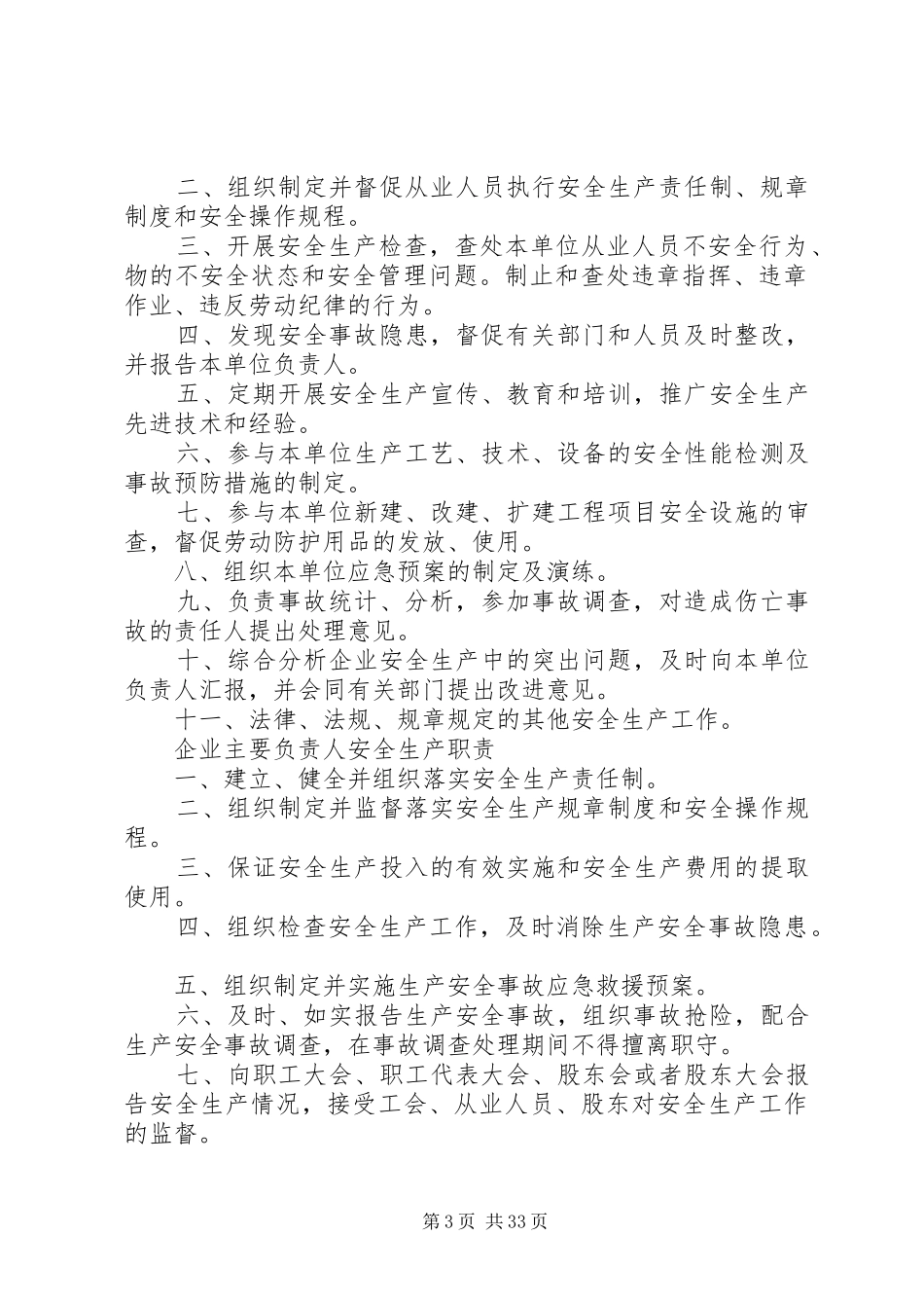 企业安全生产管理机构制度(精)_第3页