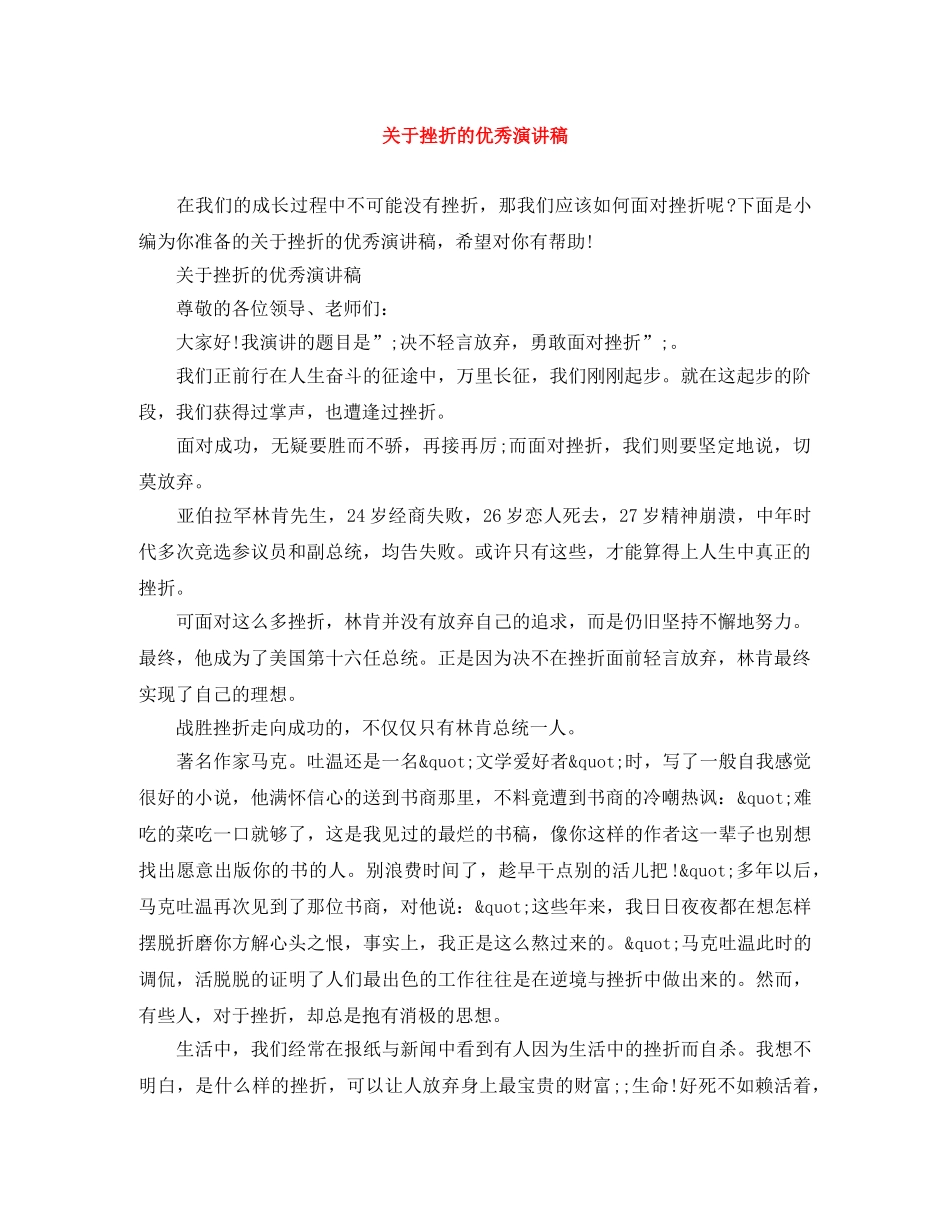 关于挫折的优秀演讲稿 _第1页