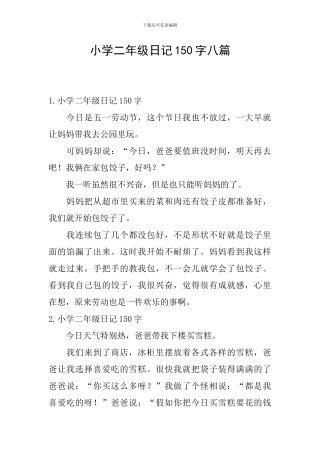 小学二年级日记150字八篇