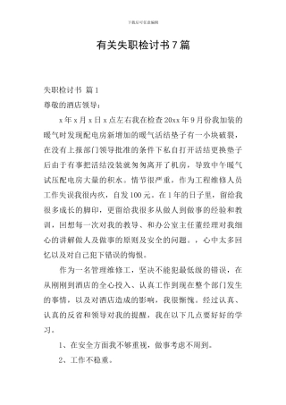 有关失职检讨书7篇