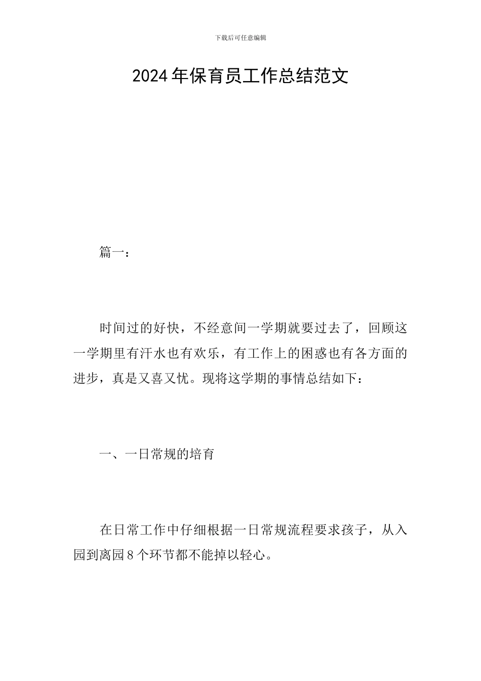 2024年保育员工作总结范文_第1页