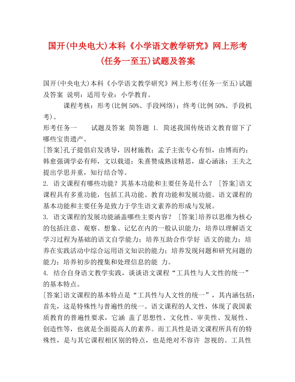 国开(中央电大)本科《小学语文教学研究》网上形考(任务一至五)试题及答案 _第1页