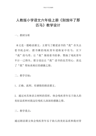 人教版小学语文六年级上册《别饿坏了那匹马》教学设计