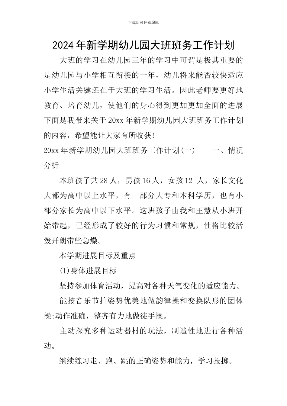 2024年新学期幼儿园大班班务工作计划_第1页