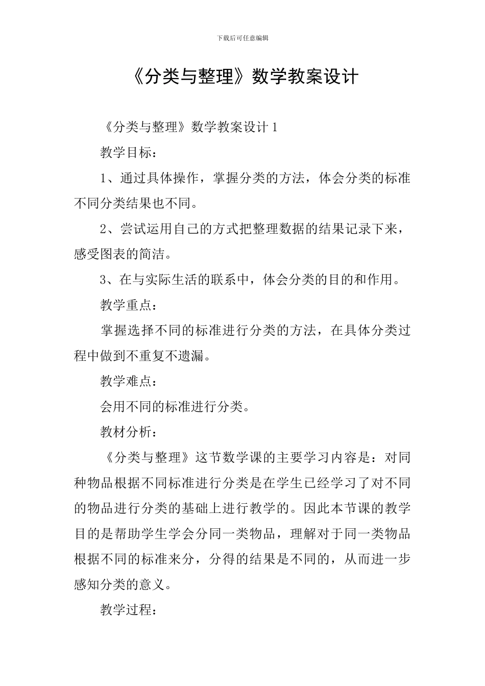 《分类与整理》数学教案设计_第1页