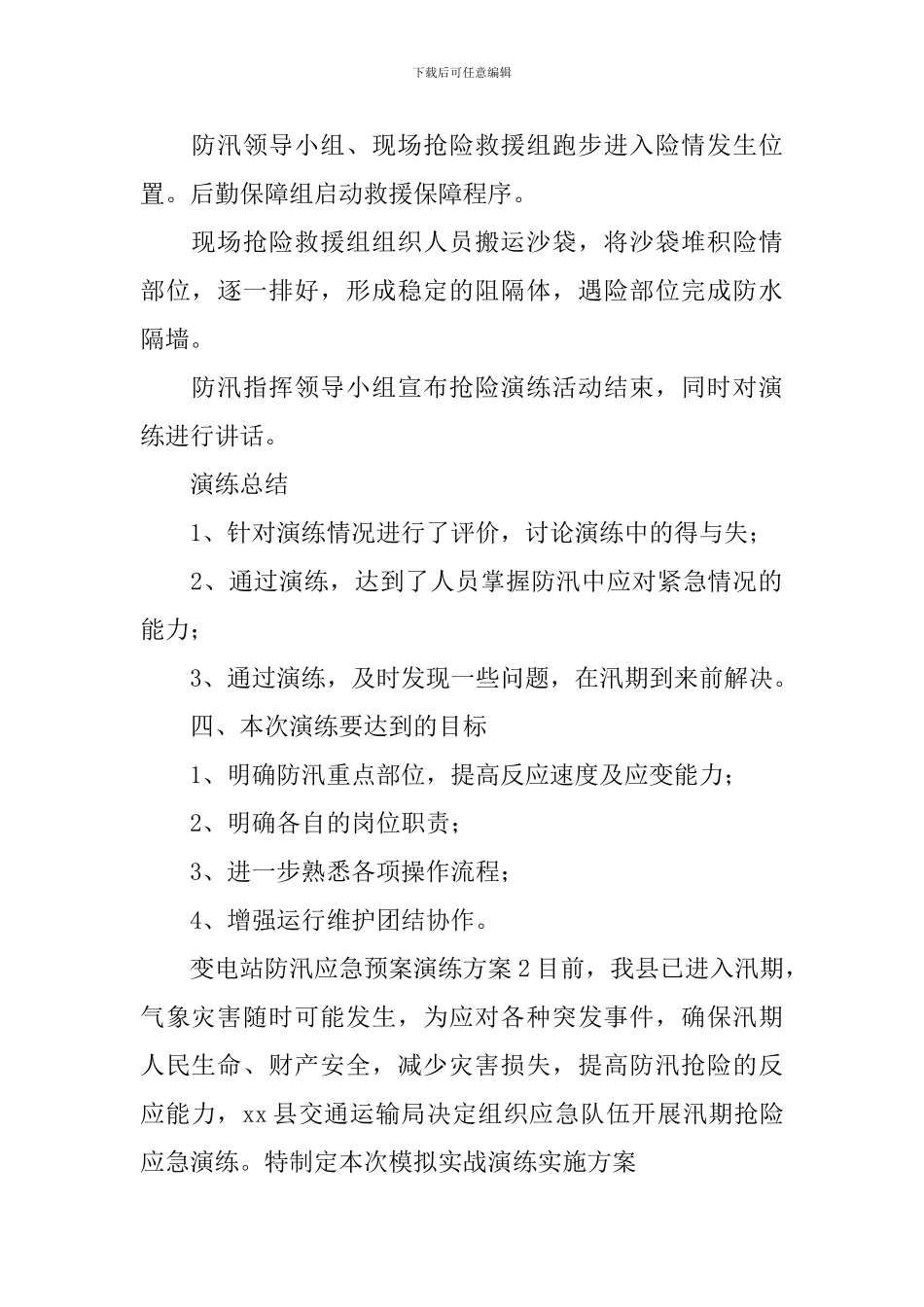 变电站防汛应急预案演练方案_第2页