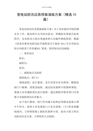 变电站防汛应急预案演练方案