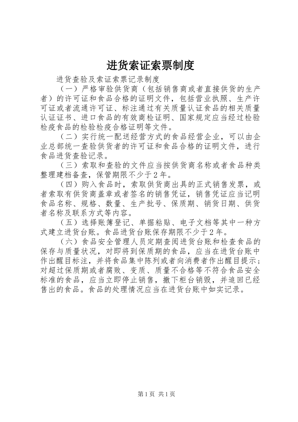 进货索证索票制度_第1页