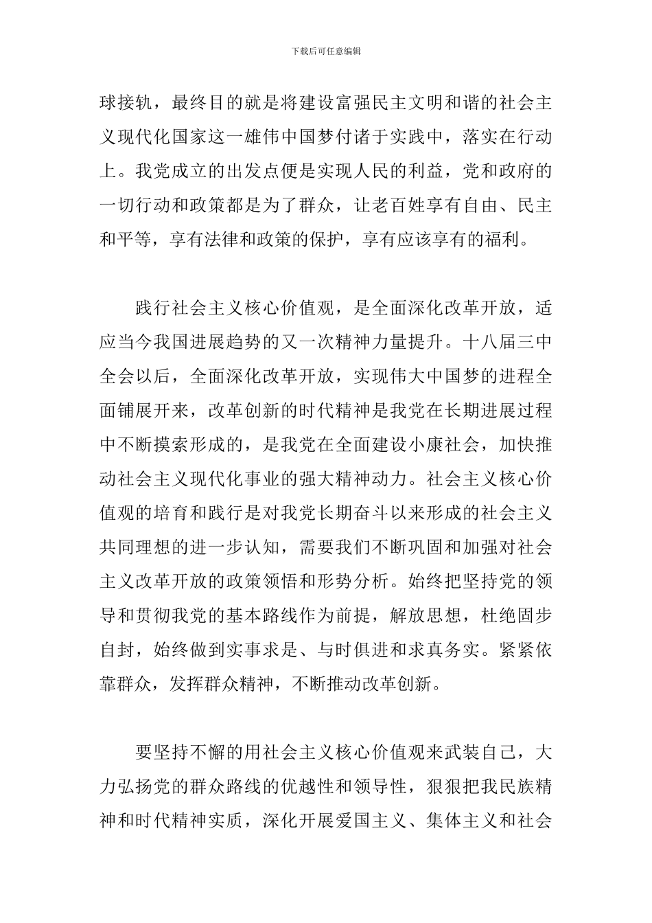 学习社会主义核心价值观心得体会【精选篇】_第2页