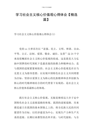 学习社会主义核心价值观心得体会【精选篇】