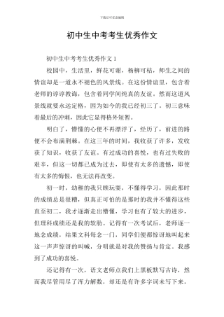 初中生中考考生优秀作文
