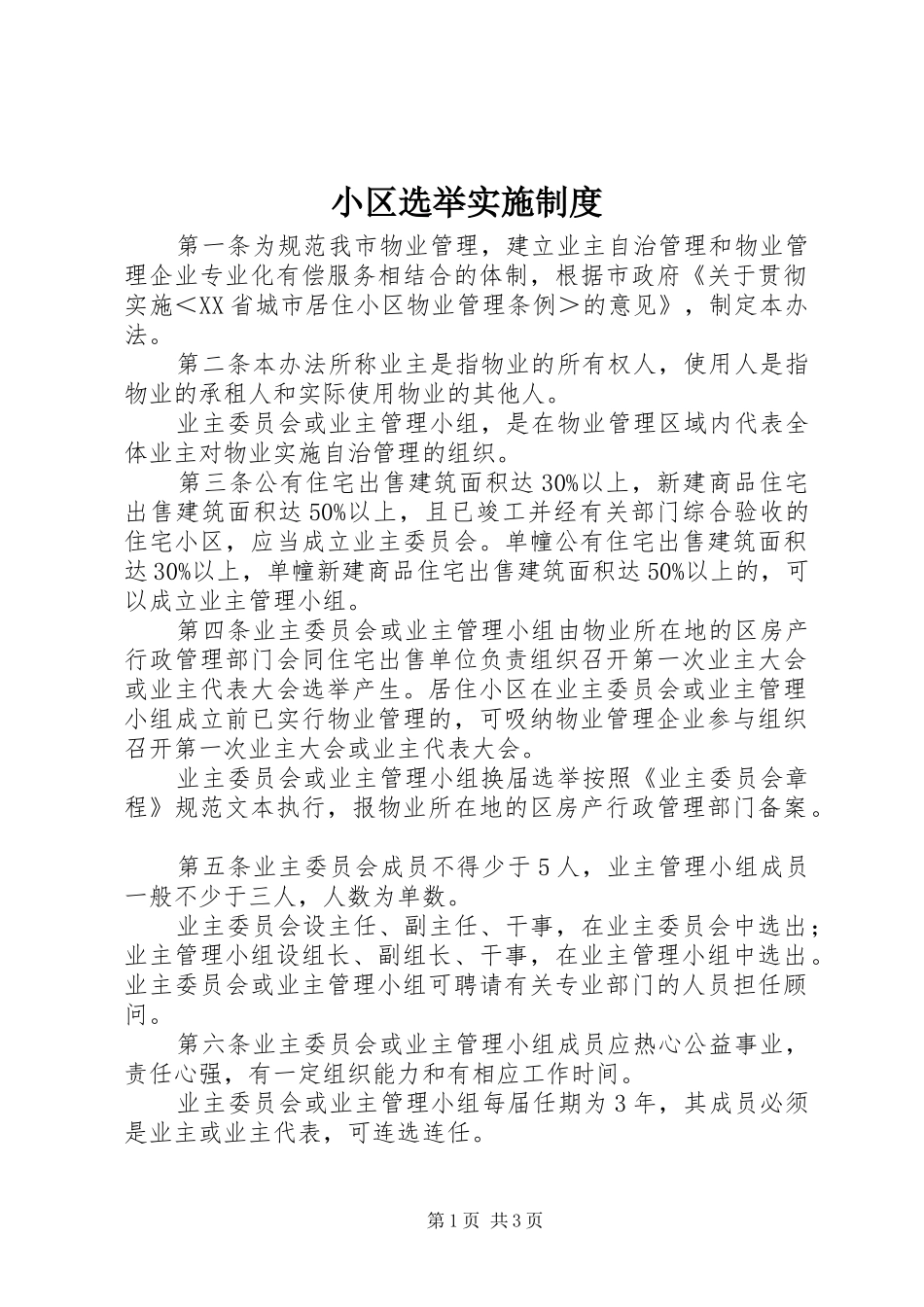 小区选举实施制度_第1页