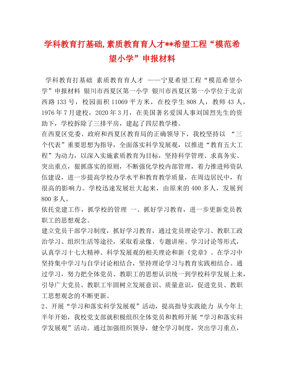 学科教育打基础,素质教育育人才--希望工程“模范希望小学”申报材料 _第1页