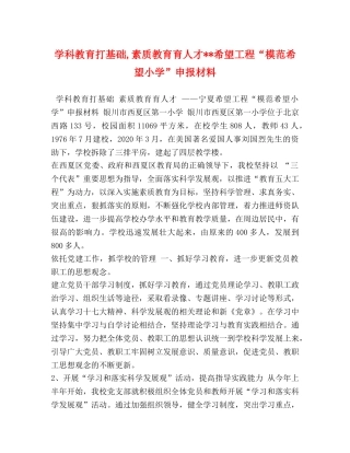学科教育打基础,素质教育育人才--希望工程“模范希望小学”申报材料 