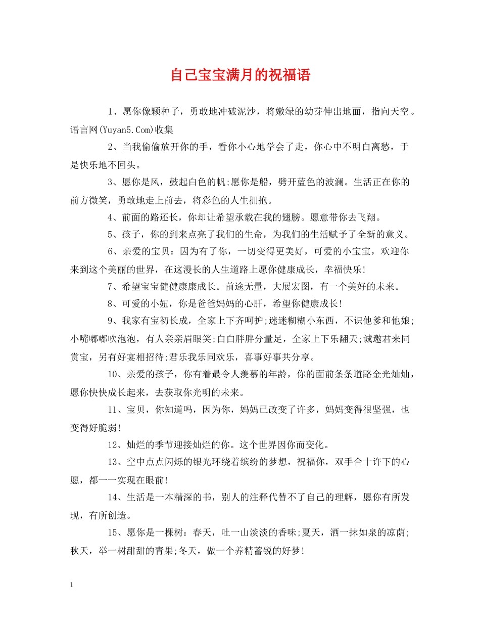 自己宝宝满月的祝福语 _第1页