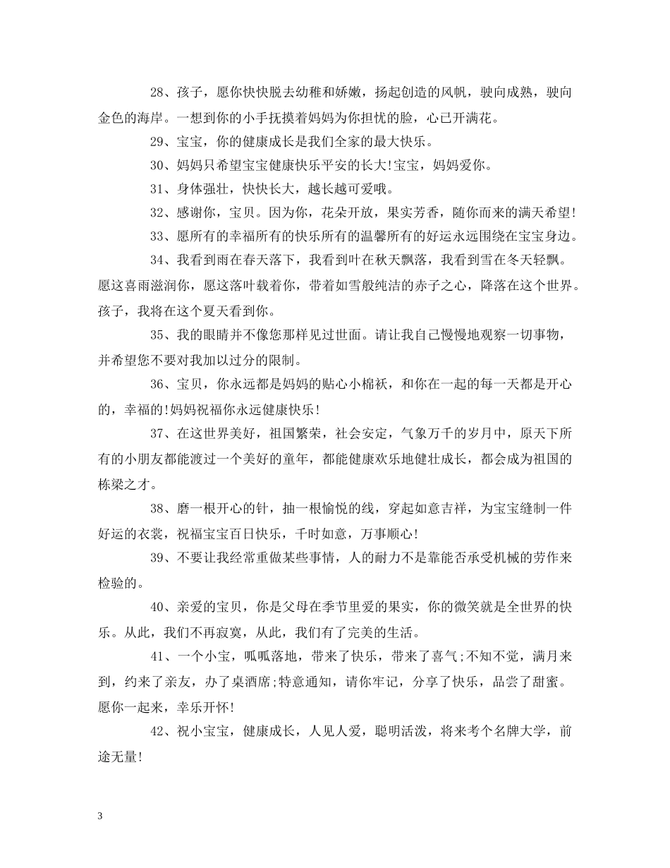 自己宝宝满月的祝福语 _第3页