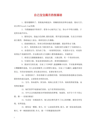 自己宝宝满月的祝福语 
