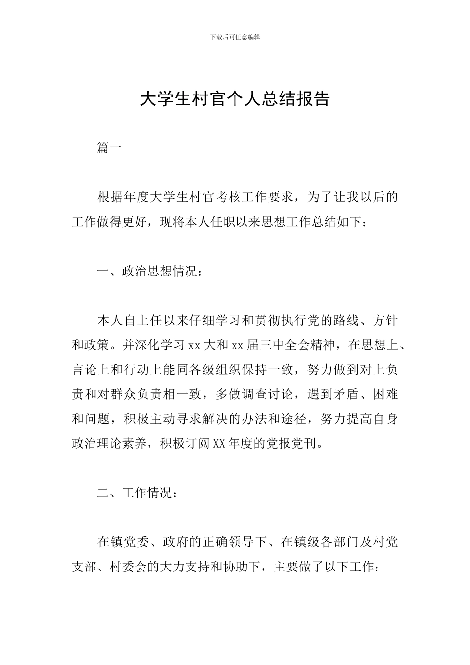 大学生村官个人总结报告_第1页