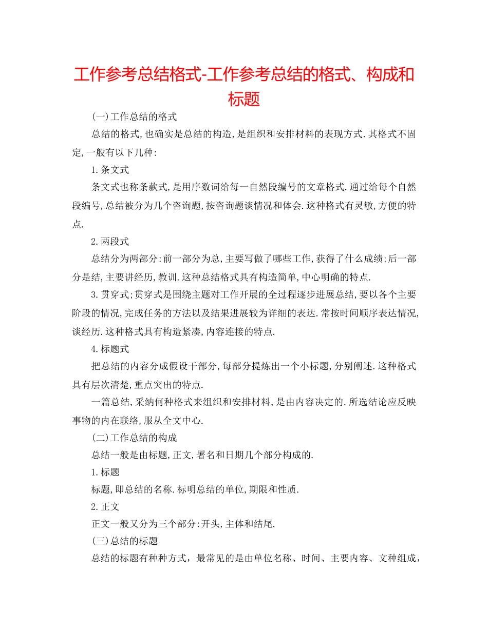 工作参考总结格式-工作参考总结的格式、构成和标题 _第1页
