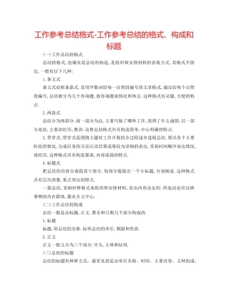 工作参考总结格式-工作参考总结的格式、构成和标题 