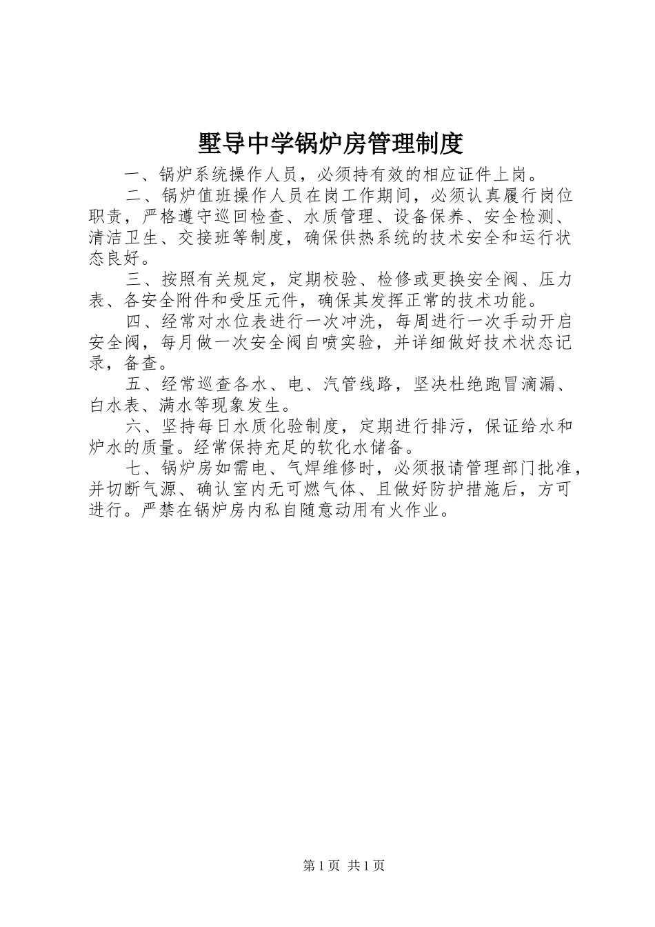 墅导中学锅炉房管理制度_第1页