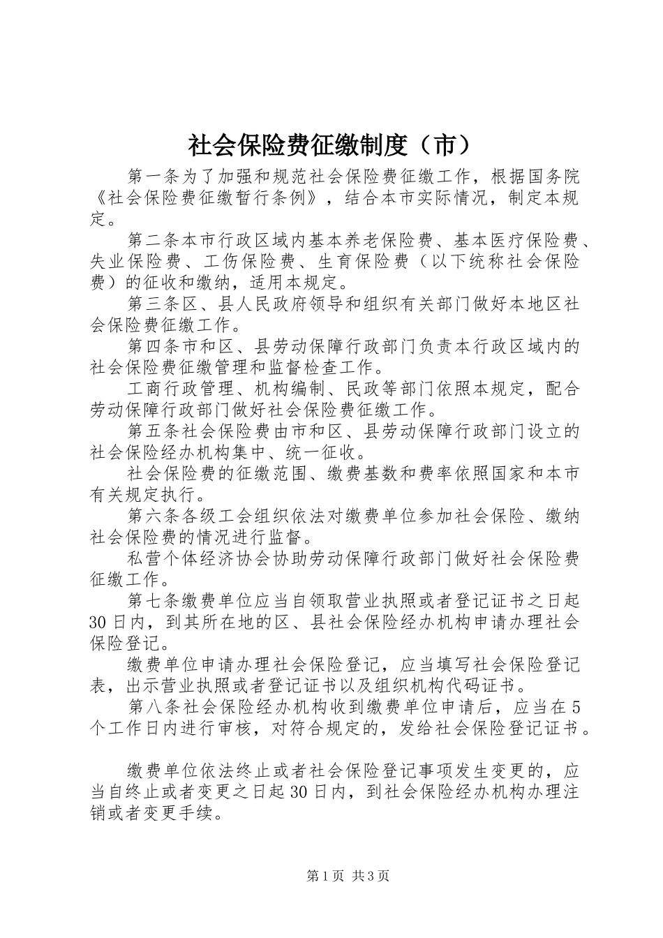 社会保险费征缴制度（市）_第1页