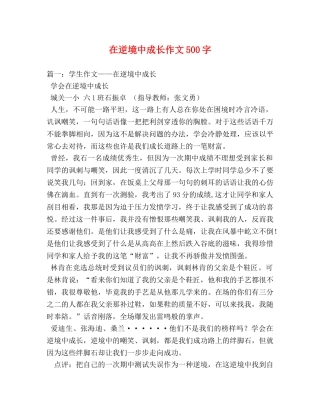 在逆境中成长作文500字 