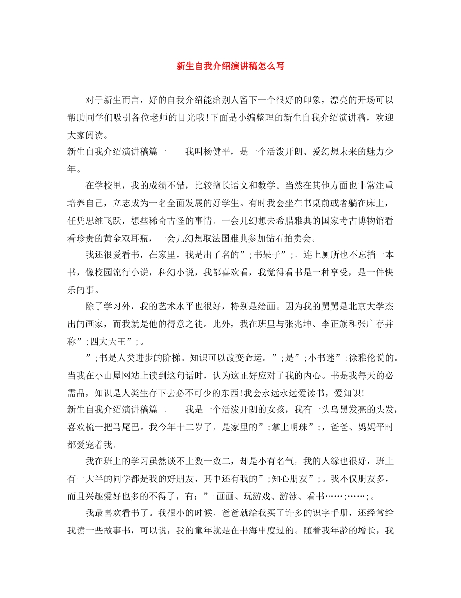 新生自我介绍演讲稿怎么写 _第1页