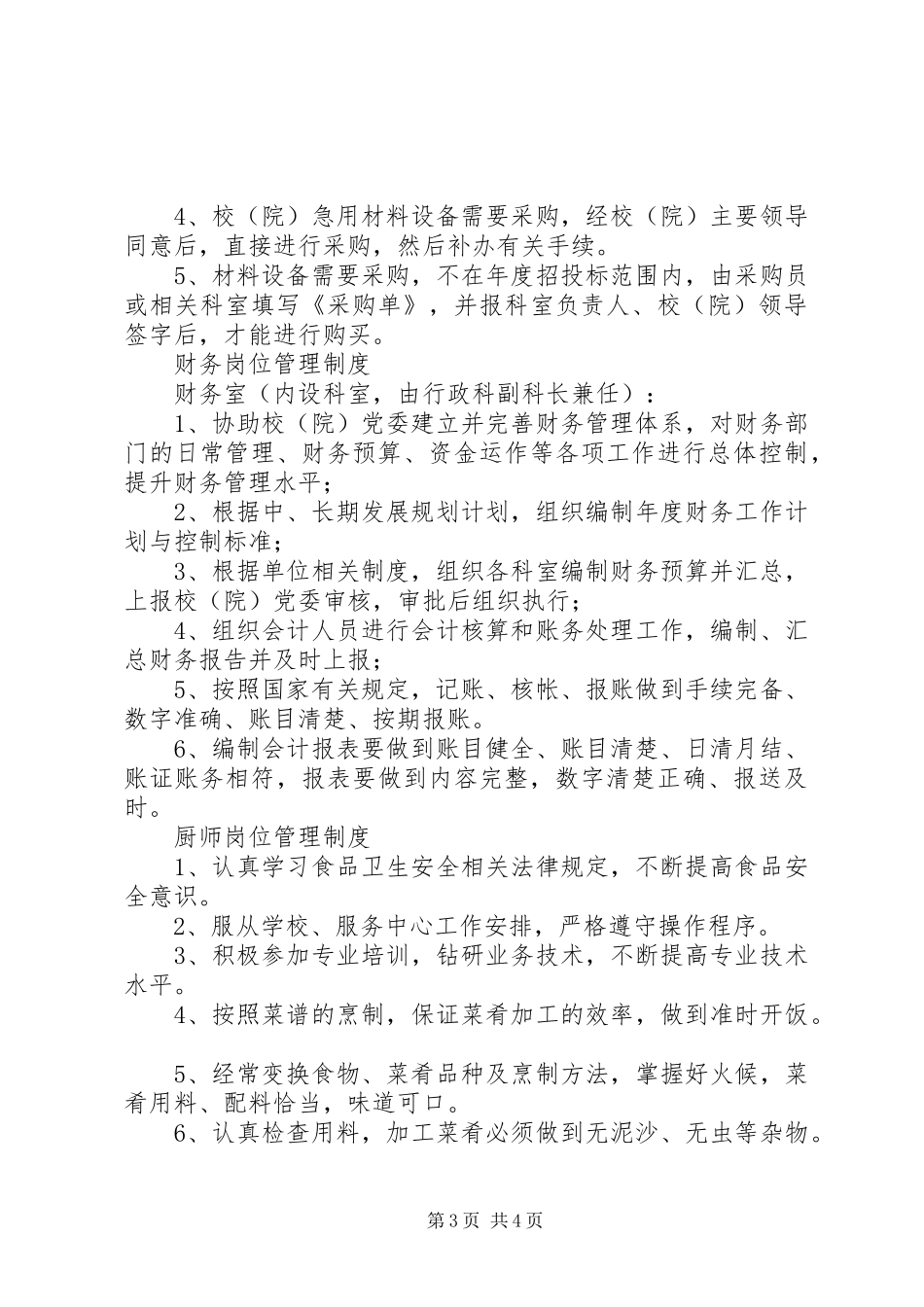 关键岗位重点管理制度_第3页