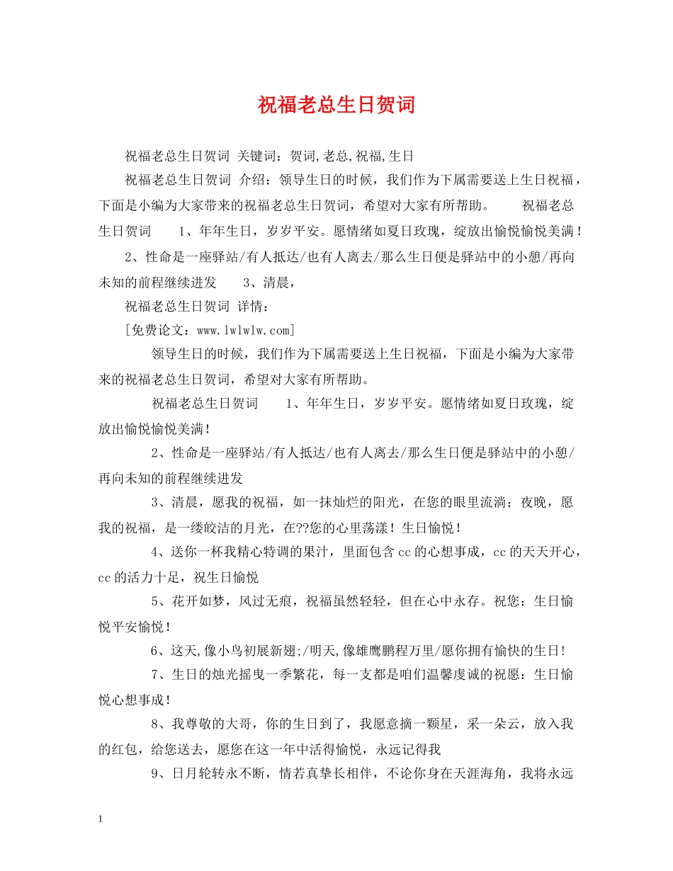 祝福老总生日贺词 _第1页