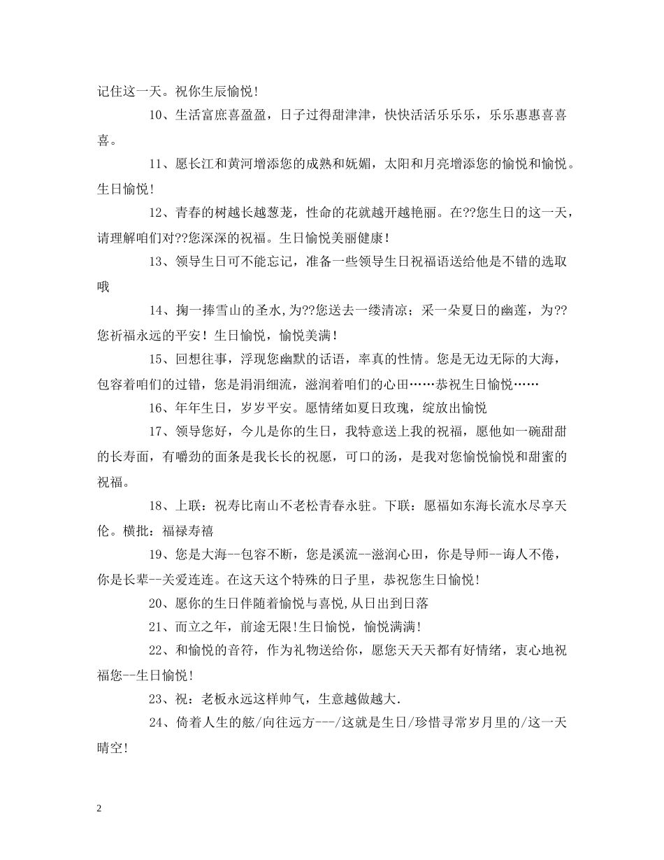 祝福老总生日贺词 _第2页