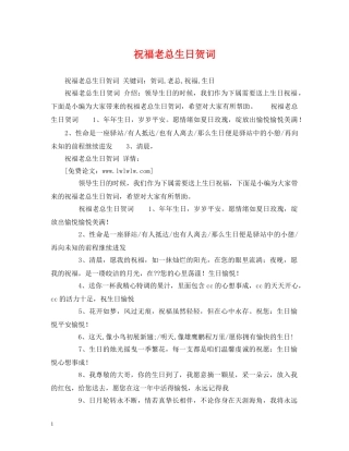 祝福老总生日贺词 