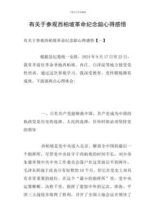 有关于参观西柏坡革命纪念錧心得感悟