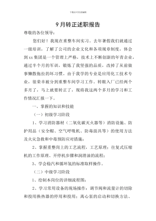 9月转正述职报告