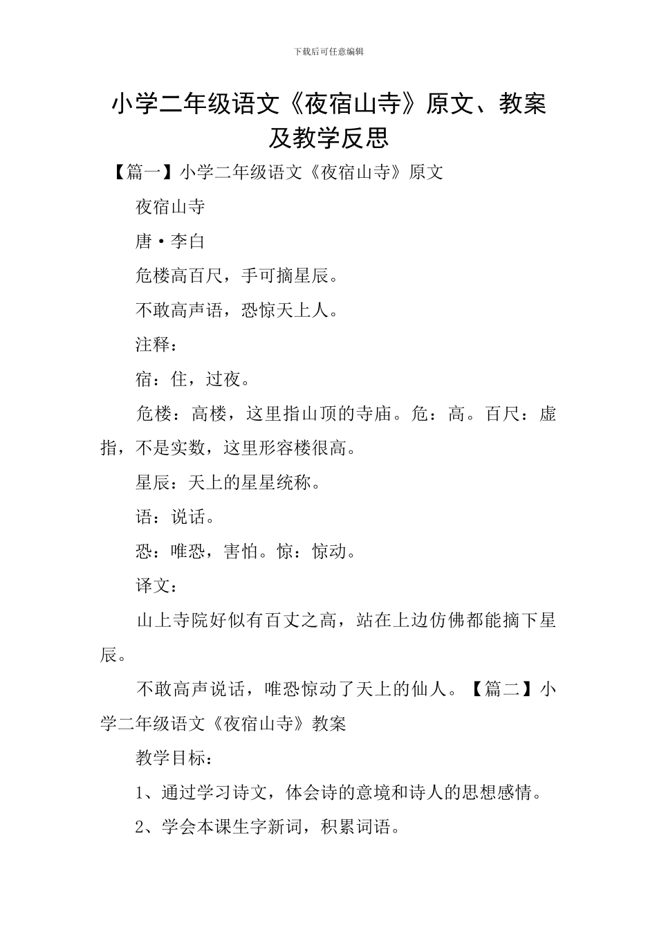 小学二年级语文《夜宿山寺》原文、教案及教学反思_第1页