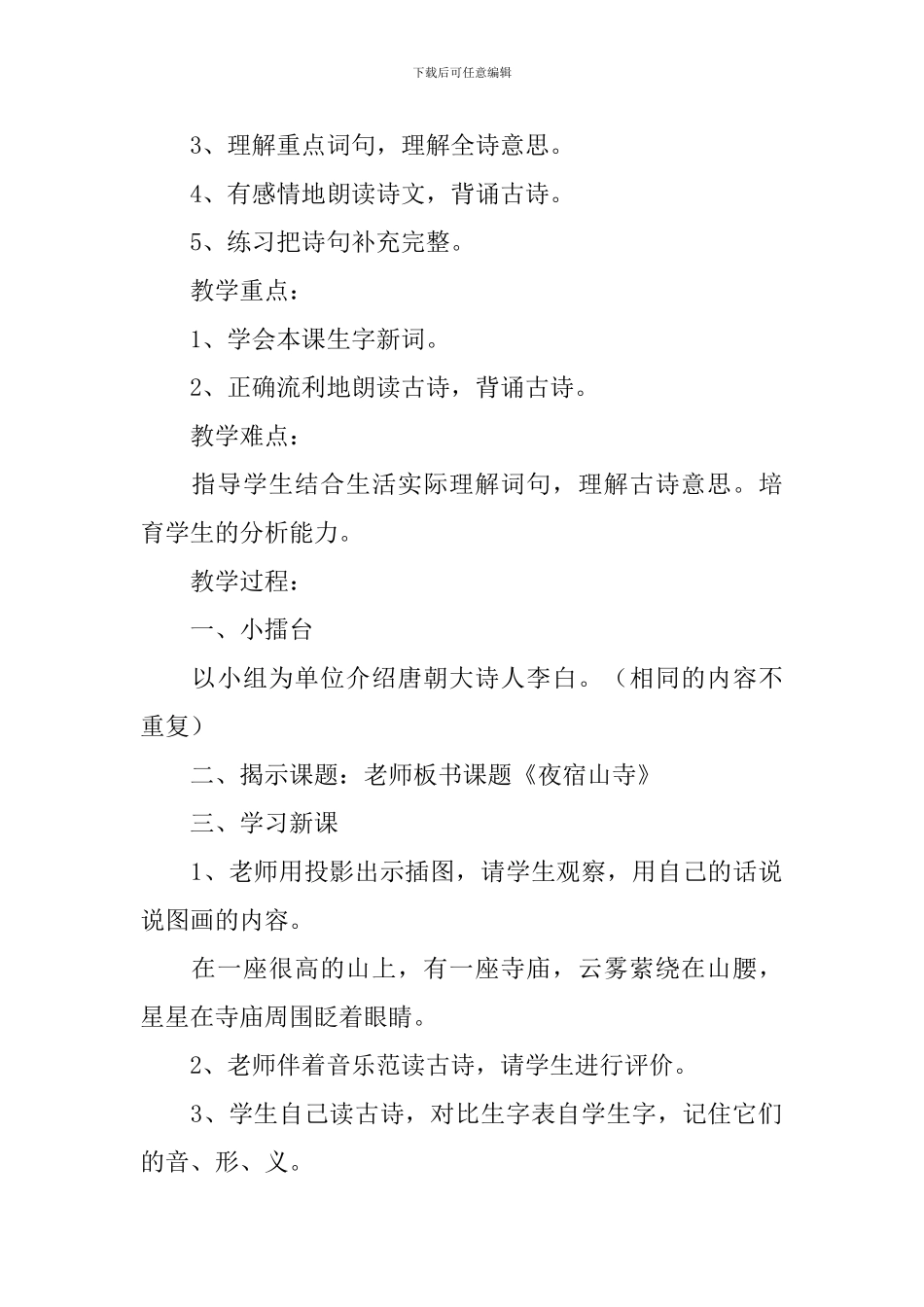 小学二年级语文《夜宿山寺》原文、教案及教学反思_第2页