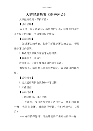 大班健康教案《保护牙齿》