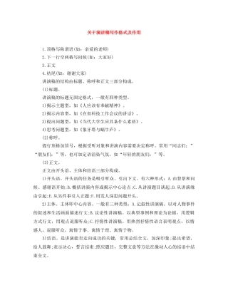 关于演讲稿写作格式及作用 