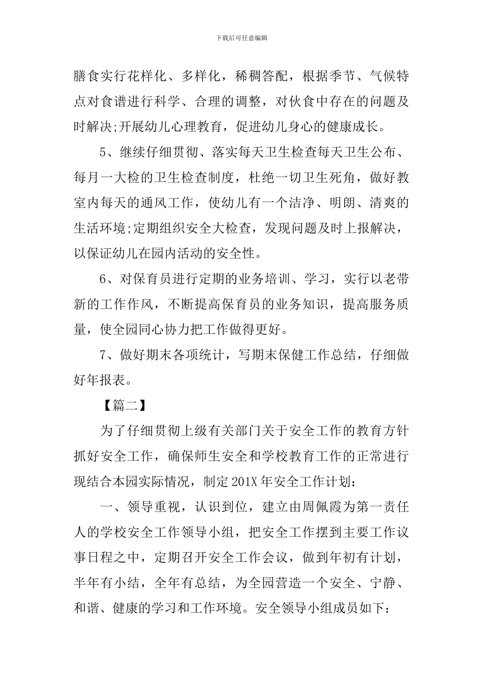 幼儿园食品安全工作计划怎么写三篇_第3页