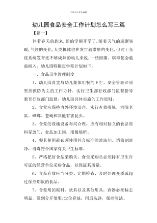 幼儿园食品安全工作计划怎么写三篇