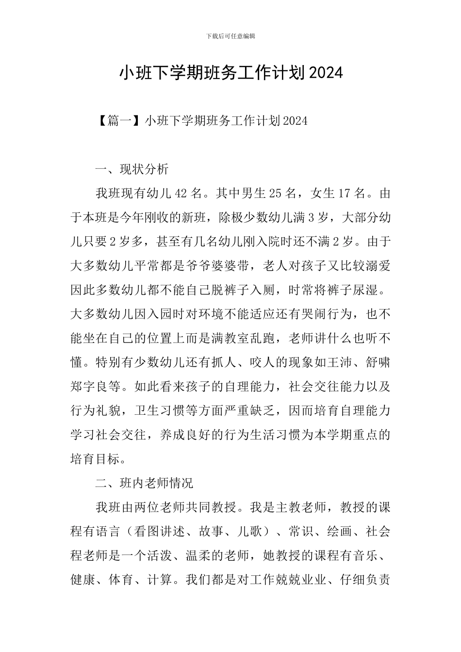 小班下学期班务工作计划2024_第1页