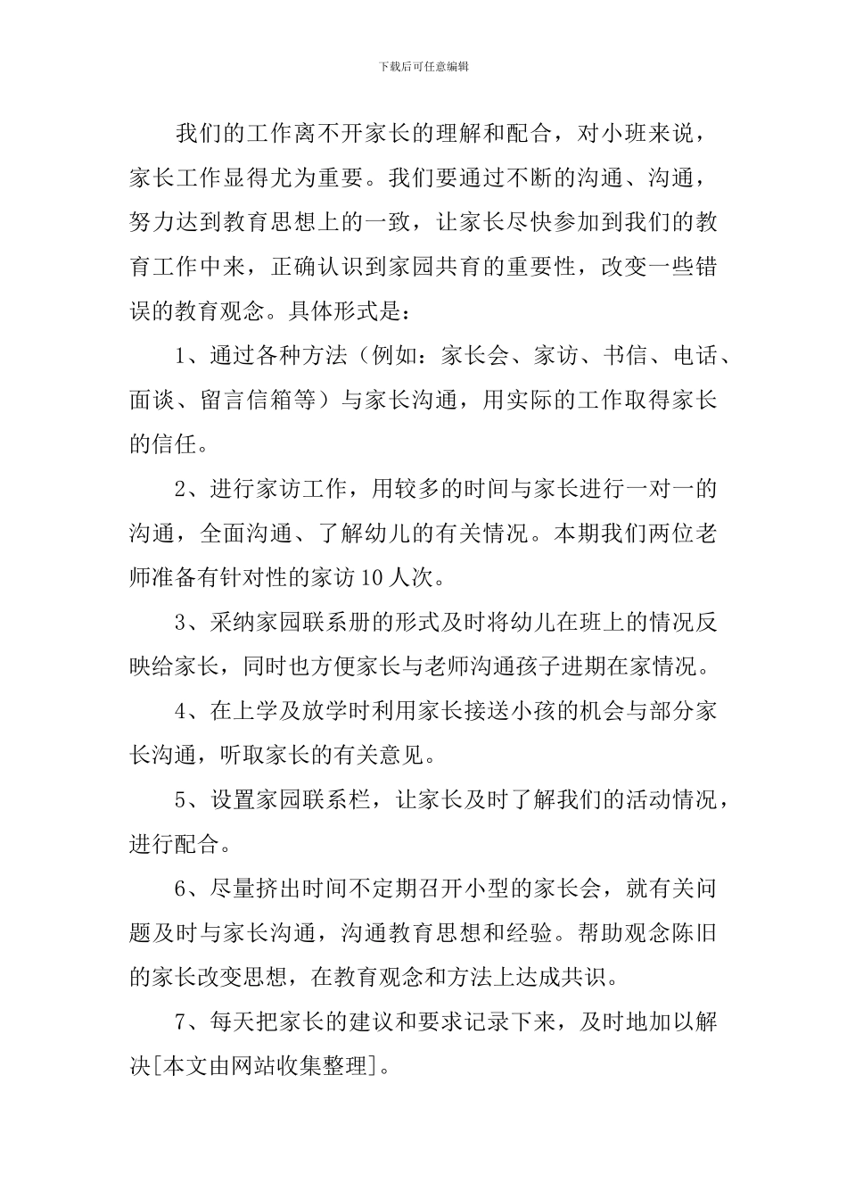 小班下学期班务工作计划2024_第3页